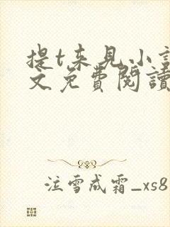 提t来见小说全文免费阅读笔趣阁