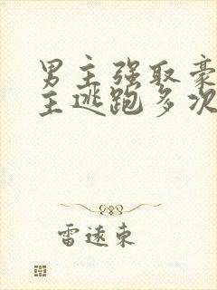 男主强取豪夺女主逃跑多次的小说 古言封面