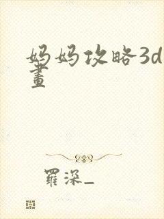 妈妈攻略3d漫画封面