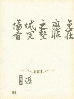 伤城之恋免费观看完整版在线全集