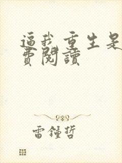 逼我重生是吧免费阅读