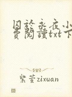 囚于永夜小说免费阅读txt下载