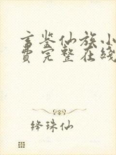 玄鉴仙族小说免费完整在线阅读