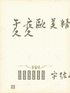 午夜欧美精品久久久