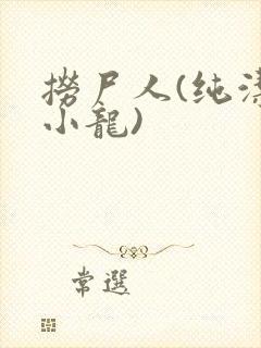 捞尸人(纯洁滴小龙)封面