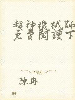 超神机械师漫画免费阅读下拉式封面