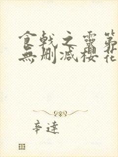 食戟之灵第一季无删减樱花动漫