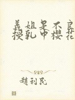 义姐是不良妈妈授乳中樱花封面