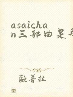 asaichan三部曲是哪三部