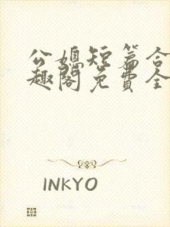 公媳短篇合集笔趣阁免费全文