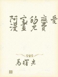 阿宅的恋爱真难漫画免费