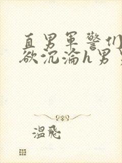 直男军警们的肉欲沉沦h男男