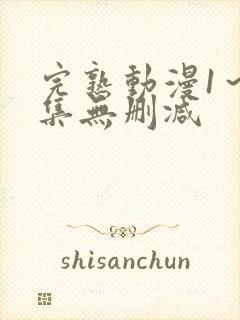 完熟动漫1～2集无删减