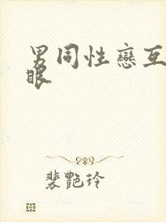 男同性恋互插屁眼