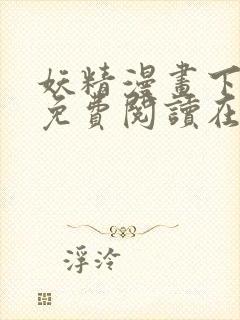 妖精漫画下拉式免费阅读在线