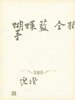 蝴蝶蓝 全职高手封面