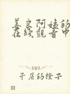 善良阿姨的秘密在线观看中字幕