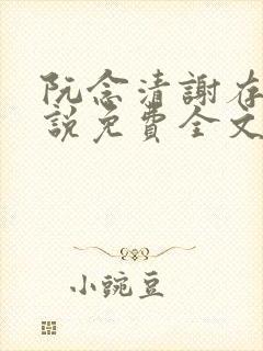 阮念清谢存旭小说免费全文阅读