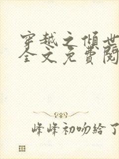 穿越之倾世拽妃全文免费阅读