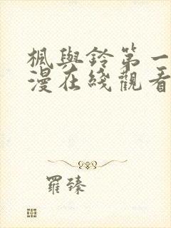 枫与铃第一季动漫在线观看免费