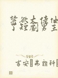 禁欲大佬他沦陷了短剧男主谁演的