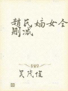 赵氏嫡女全文无删减封面