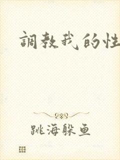 调教我的性奴隶