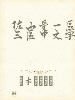 佐山爱一区二区三区中文字幕在线视封面