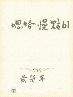 嗯哈慢点bl封面