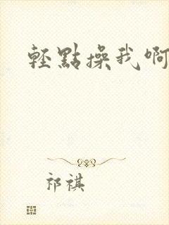 轻点操我啊