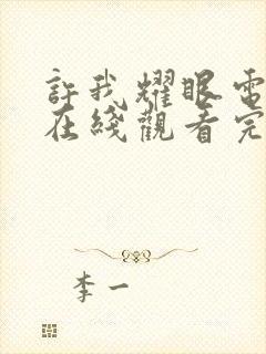 许我耀眼电视剧在线观看完整版高清免费