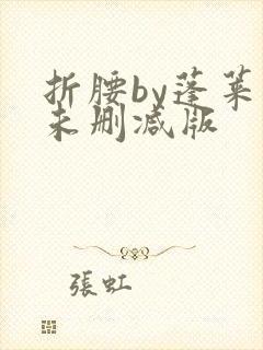 折腰by蓬莱客未删减版封面