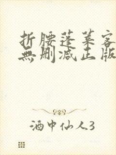 折腰蓬莱客小说无删减正版在线阅读封面