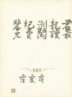 裴纪洲龙君小说免费阅读最新章节