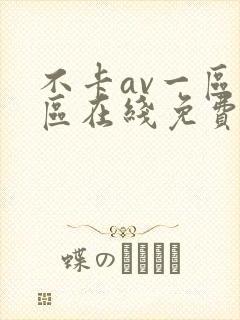 不卡av一区二区在线免费观看