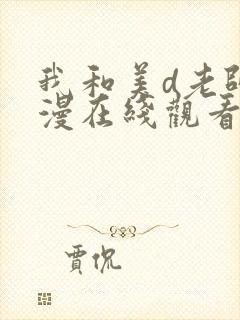 我和美d老师动漫在线观看无删减版封面