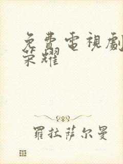 免费电视剧特战荣耀