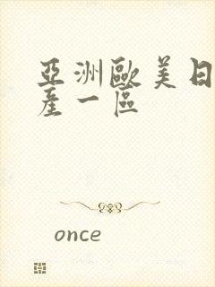 亚洲欧美日韩国产一区