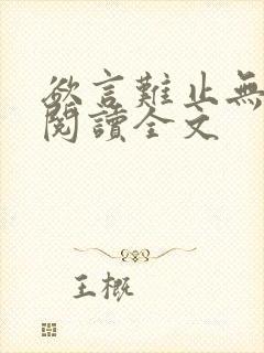 欲言难止无删减阅读全文