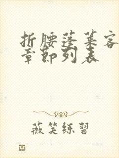 折腰蓬莱客最新章节列表封面