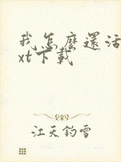 我怎么还活着txt下载