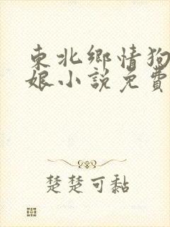 东北乡情狗儿和娘小说免费阅读