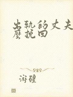 出轨的丈夫要怎么挽回