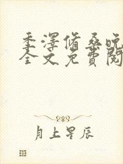 季泽修桑晚小说全文免费阅读封面