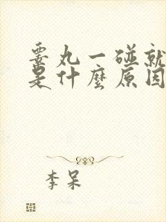 睾丸一碰就刺痛是什么原因封面