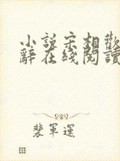 小说宋相欢顾宴辞在线阅读封面