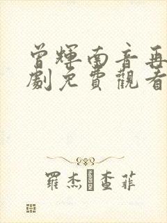 曾辉南音再许短剧免费观看