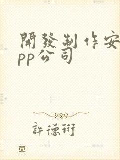 开发制作安卓app公司