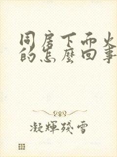 同房下面火辣辣的怎么回事