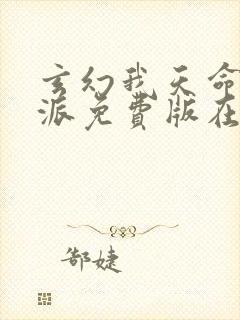 玄幻我天命大反派免费版在线观看